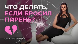 Если бросил парень, что делать?