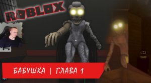 Roblox УЖАСЫ ➤ Бабушка ➤ Глава 1 ➤ Прохождение игры Роблокс Хоррор - Grandma Horror Chapter 1