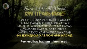 УЧИМ СУРУ 111: «Аль-Масад» / Read Sura «Al-Masad» (с правильным произношением и переводом).Учимся Ч