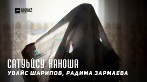 Увайс Шарипов, Радима Зармаева - Сатуьйсу наноша | KAVKAZ MUSIC CHECHNYA