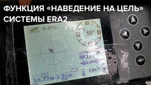 Функция «Наведение на цель» у локации ERA2: что это такое и как ей пользоваться