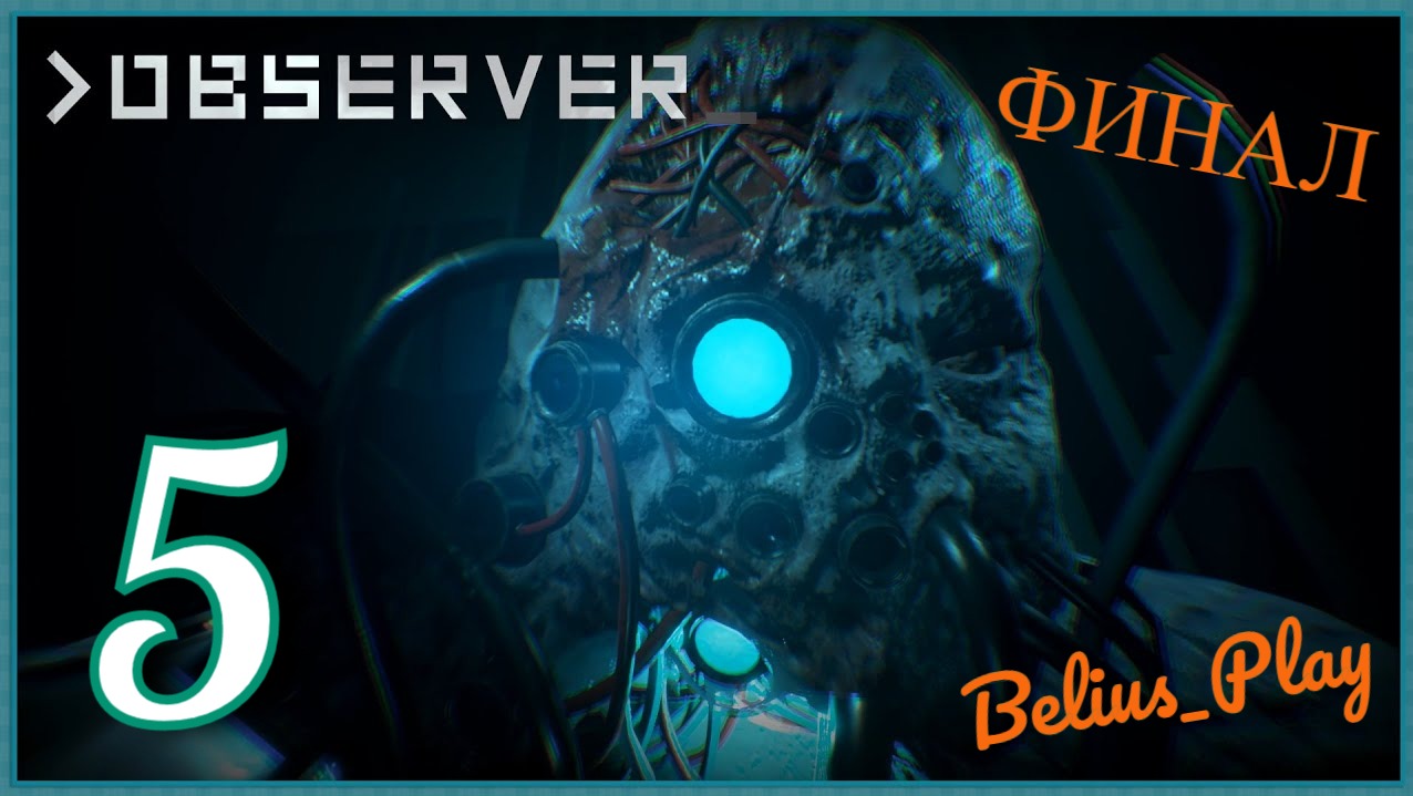 ОBSERVER . ФИНАЛИМ #5 (PS4) 18+