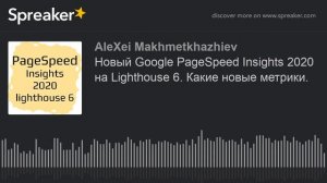 Новый Google PageSpeed Insights 2020 на Lighthouse 6. Какие новые метрики.