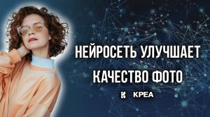 Krea - нейросеть улучшает качество фото