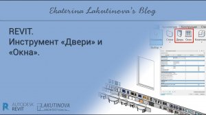 REVIT-видеоурок.  Инструмент «Двери» и  «Окна».