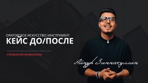 Инструмент управления вниманием: Кейс До/После