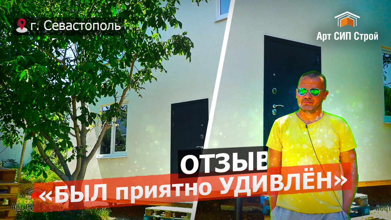 Отзыв заказчика I строительство дома с Арт СИП Строй