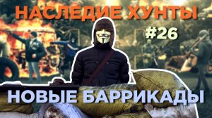 Новые баррикады - Наследие Хунты #26