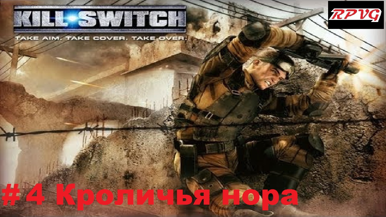 Прохождение Kill Switch - Серия 4: Кроличья нора