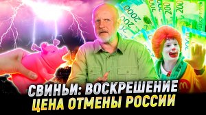 Расплата за Россию, загробное свинство, слежка за мамками, дутый робо-паук | В цепких лапах