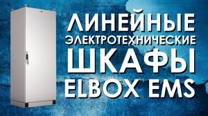 ELBOX EMS: обзор линейных электротехнических шкафов Elbox EMS