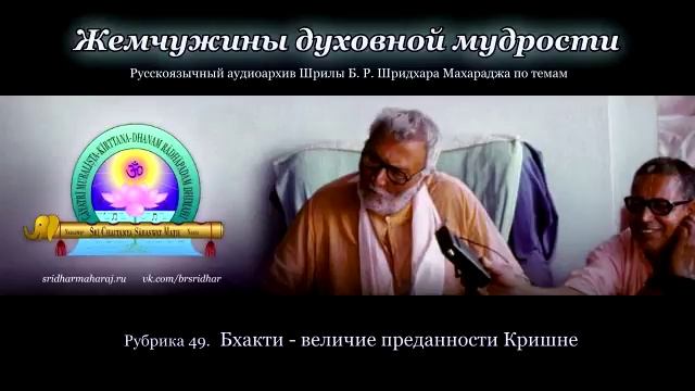 Рубрика 49. Бхакти — величие преданности Кришне смотреть онлайн