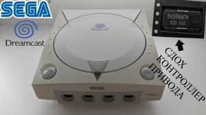 Ремонт приставки Sega Dreamcast HKT-3030. Замена контроллера дисковода.