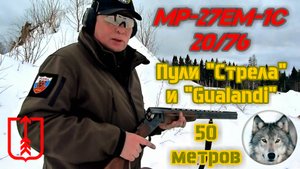 МР-27ЕМ-1С 20х76 и пули Стрела и Гуаланди. (Shotgun MP-27ЕМ-1С and bullets Strela and Gualandi)