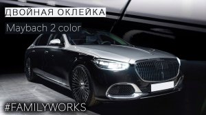 Maybach 2 color - двойная оклейка винил + полиуретан