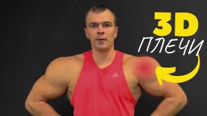 ЭТО ТА ТРЕНИРОВКУ, КОТОРУЮ ТЫ ИСКАЛ/ Упражнения на плечи/ Объемные дельты