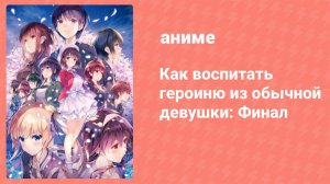 Как воспитать героиню из обычной девушки: Финал (аниме, 2019)