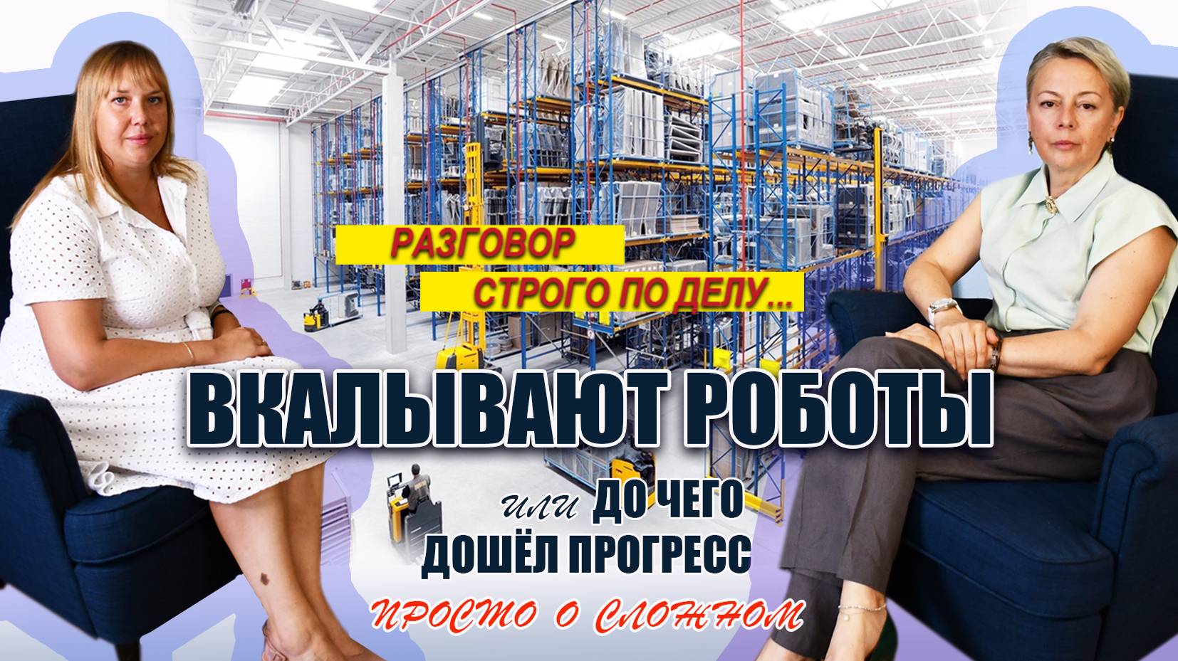 #РазговорСтрогоПоДелу №8. Вкалывают роботы или до чего дошёл прогресс! Анастасия Рамченко
