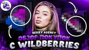 Berry Agency Lera Обзор покупок с Wildberries