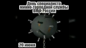 ДОФ КФл_День минно-торпедной службы ВМФ