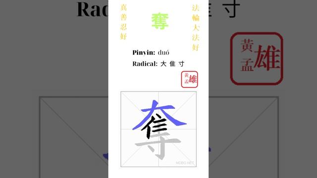 361. 奪 | #gohome #cultivation #divine #god #buddha #chinese #enlightened #dafa #qigong смотреть онлайн