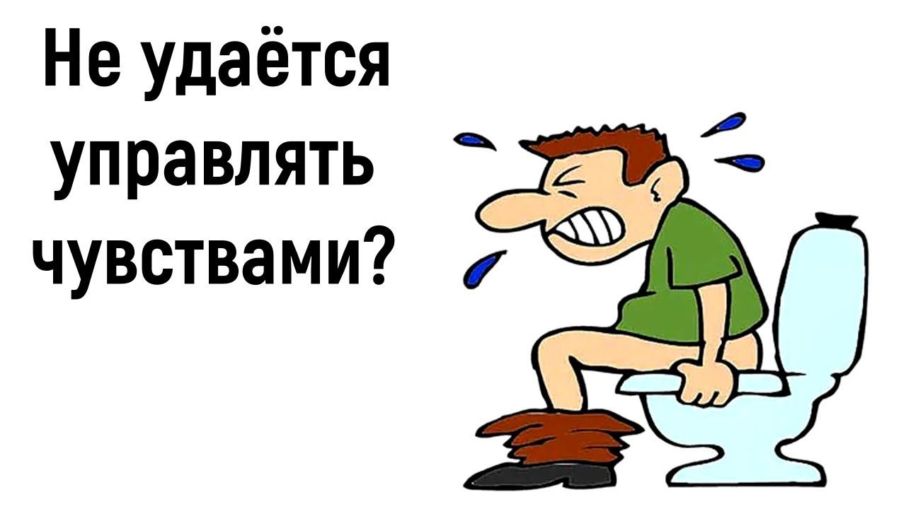 Психология управления эмоциями и чувствами | Как сдержать и подавить чувства к человеку