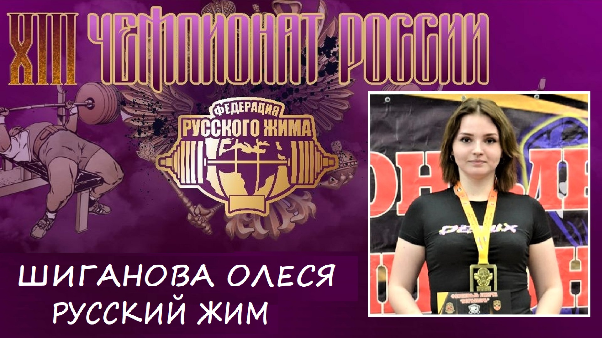 Шиганова Олеся. РУССКИЙ ЖИМ. 35 кг на 90 повторений. 3 место.