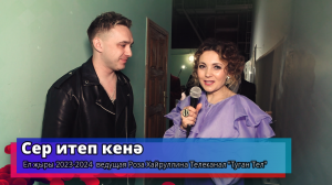 Сер итеп кенә - Ел җыры 2023-2024 - ведущая Роза Хайруллина -Телеканал "Туган Тел" 2024г.