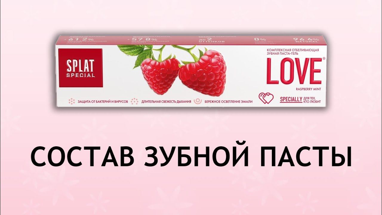 Splat Love - обзор зубной пасты Сплат смотреть онлайн