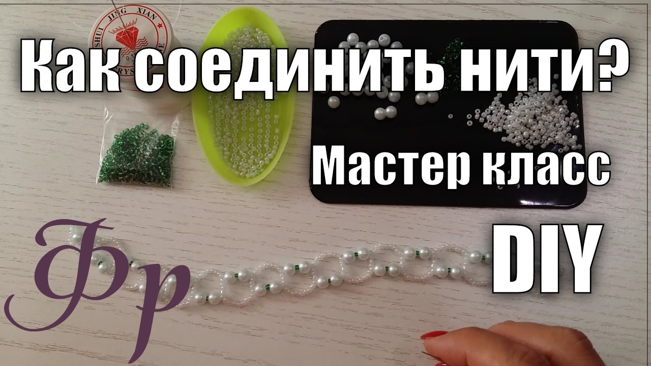 Соединение нитей в бисероплетении. Мастер класс