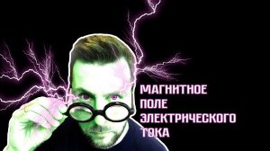 А как вам преподают физику в школе?   ⚡Магнитное поле электрического тока