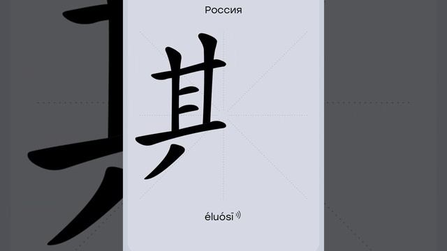 Китайский язык | Рубрика "Китайские иероглифы” | Россия 俄罗斯| школа Chinese ? First