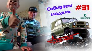 Сборка модели УАЗ-469 от DeAgostini. Номер 31