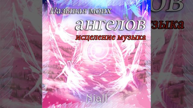 Hазывая моих ангелов: исцеление музыка (непрерывное исцеление музыка)