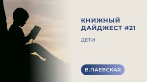 Книжный дайджест #21. Дети. Валентина Паевская