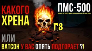 ПМС-500 ✮ КАКОГО ХЭ ИЛИ ВАТСОН У ВАС ОПЯТЬ ПОДГОРАЕТ ✮ НОВЫЙ СТАРТ ✮ THE LONG DARK ✮#8