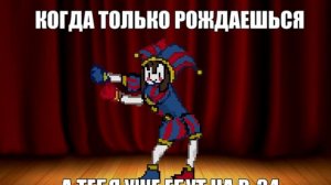 Удивительный цифровой цирк, Помни, 18+... (ДЖЕКПОТ ДЖЕКПОТ)))