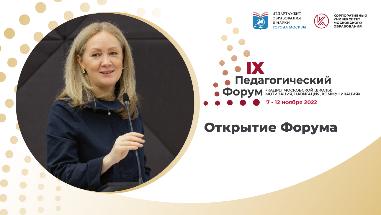 Открытие IX Педагогического форума «Кадры московской школы: мотивация, навигация, коммуникация»