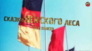 296,Сказки венского леса, tech dancer.
