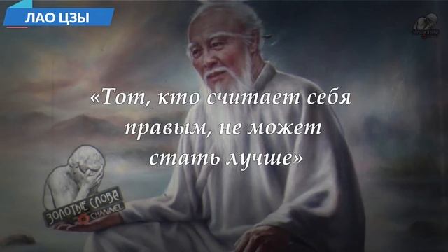 Лао Цзы, Мудрые Цитаты Древнекитайского Мыслителя и Стратега Лао Цзы Цитаты со смыслом