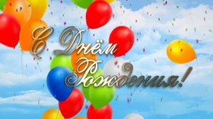 17 С ДНЁМ РОЖДЕНИЯ
