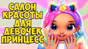 Маникюр и макияж для принцесс❤️Салон красоты лол Princess