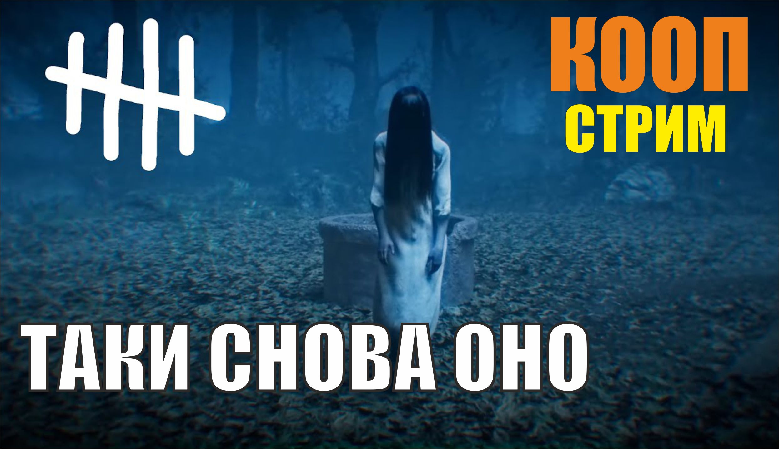 Dead by Daylight - Таки снова оно