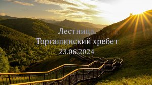 Торгашинский хребет. Самая длинная лестница в Сибири.