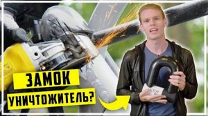 Самый надежный велосипедный замок