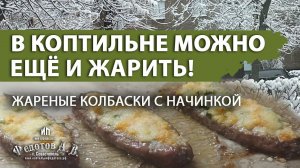 Жаренные в коптильне колбаски с дымком. Коптильни ИП Федотов А. В.