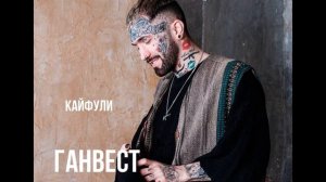 Ганвест Кайфули