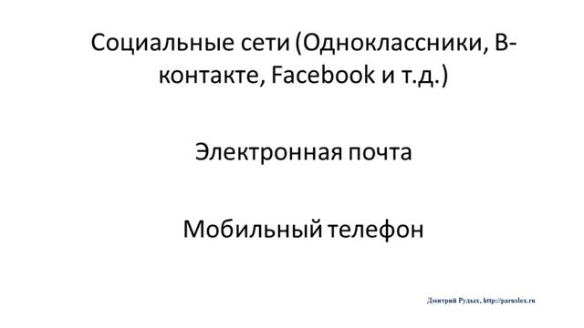 Подсказка № 9. Мобильный телефон и эл. почта помогут выписать из квартиры через суд