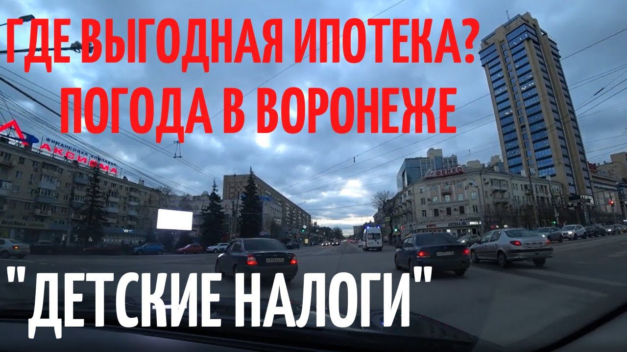 Выгодная ипотека. Детские налоги отменят. Погода в Воронеже.