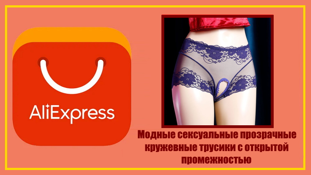 AliExpress. Модные сексуальные прозрачные кружевные трусики с открытой промежностью.